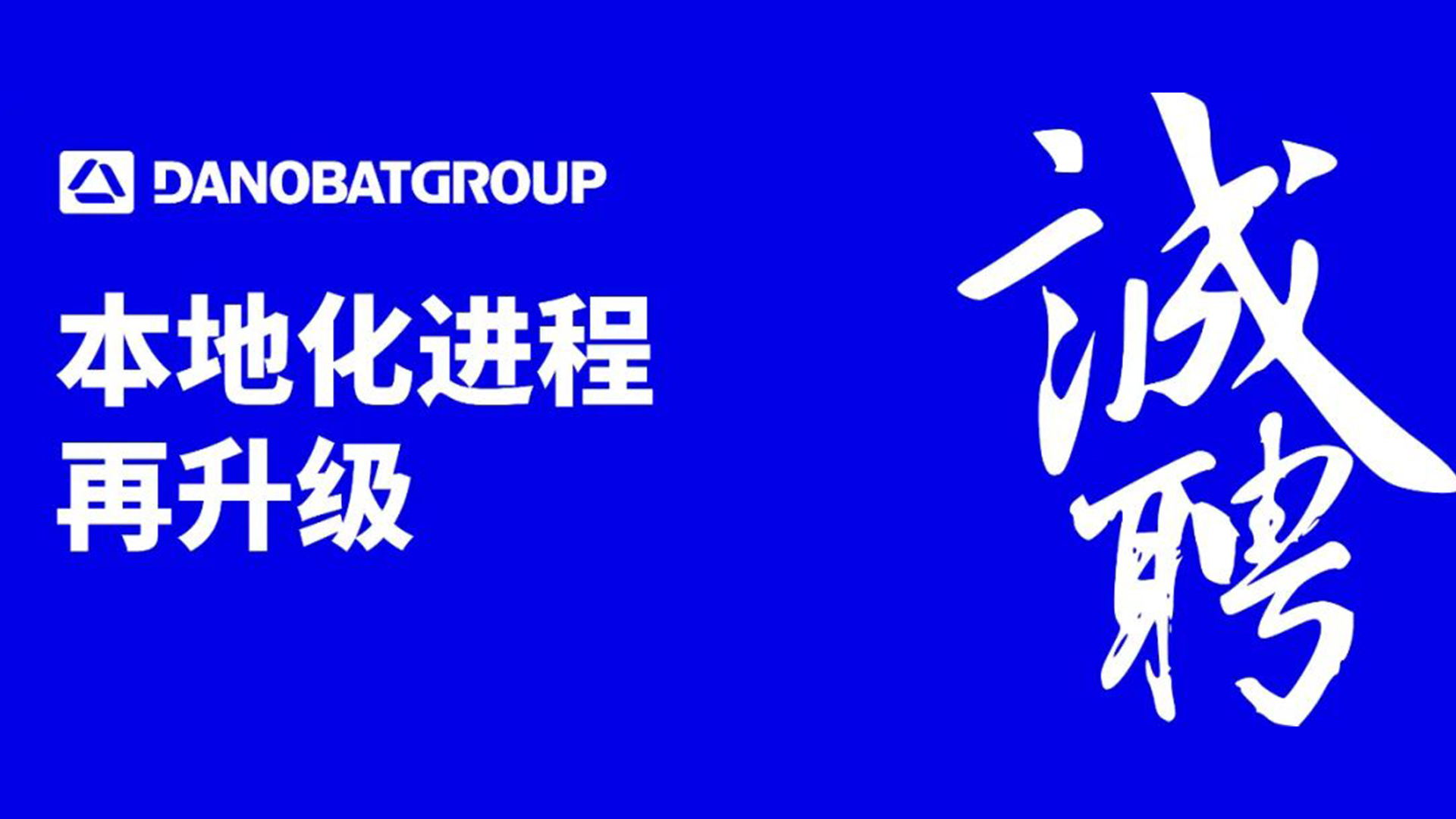本地化进程再升级 | 诚聘英才共绘精密制造未来！